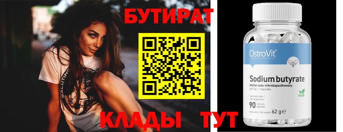 БУТИРАТ вода  Вход с VPN  Волхов 